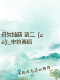 凡女仙葫 第二冊(cè)